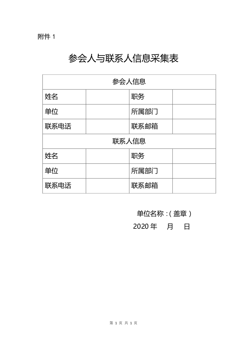 参会人与联系人信息采集表