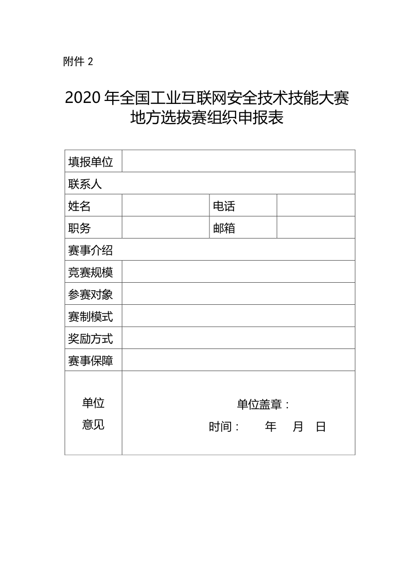 2020年全国工业互联网安全技术技能大赛地方选拔赛组织申报表