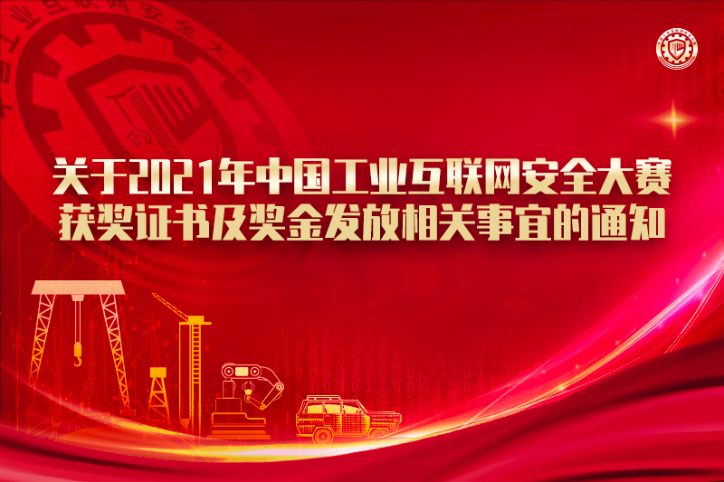 关于2021年中国工业互联网安全大赛获奖证书及奖金发放相关事宜的通知