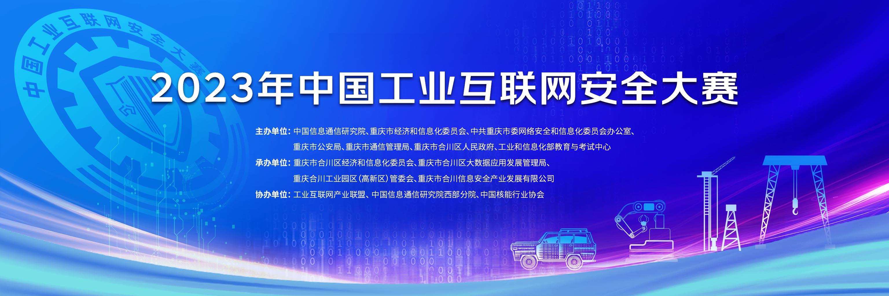 2023年中国工业互联网安全大赛决赛即将举办